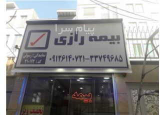 بیمه رازی شهرری کد ۲۱۰۱۹۲ صدور انواع بیمه ثالث خودرو صدرو بیمه بدنه
