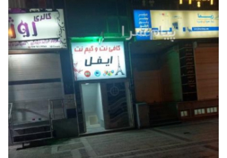 فروش یکجا کافی نت و گیم نت در شیراز کافی نت و گیم نت 20 تا سیستم i3