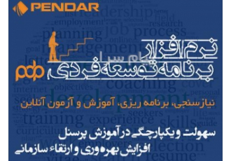 نرم افزار برنامه توسعه فردی (PDP) و آموزش ضمن خدمت آراپندار در شیراز