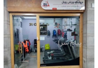 خرید و فروش تردمیل دست دوم در تبریز خرید و فروش تردمیل استوک و کارکرده