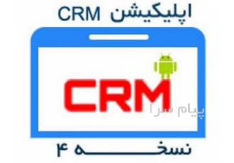 اپلیکیشن CRM نسخه ۴ در قم قابلیتهای ماژول 1 ثبت اطلاعات مشتریان اشخاص