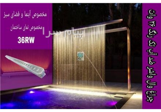 چراغ وال واشر ضد آب تک رنگ ۳۶ وات ۱۲ولت Emax مدل ۳۶RW در تهران جهت