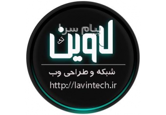 طراحی وب سایت لاوین تک در کرج مناسب ترین قیمت بالاترین کیفیت لاوین تک