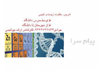 تدریس متفاوت زیست و شیمی در کرج تدریس متفاوت زیست و شیمی  توسط مدرس