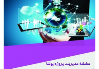 سامانه مدیریت پروژه پوشا در یزد سامانه مدیریت پروژه پوشا سامانه مدیریت