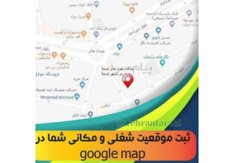 ثبت موقعیت مکانی شما در گوگل مپ این موضوع زمان جستجوی مشتری های شما بیش