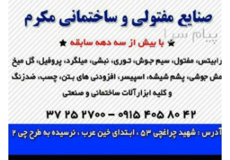 شبکه توزیع ابزار آلات صنعتی و ساختمانی مکرم در مشهد توزیع انواع رابیتس