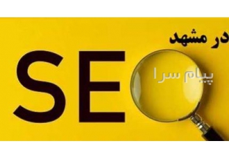 خدمات سئو و بهینه سازی سایت در مشهد برای موفقیت و فروش بیشتر و رسیدن