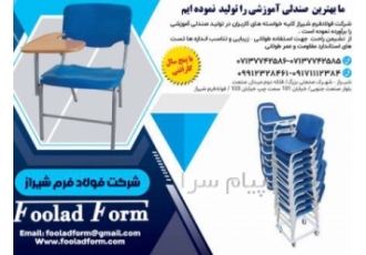 صندلی آموزشی درهم در شیراز صندلی آموزشی درهم رو جایگزین صندلی آموزشی