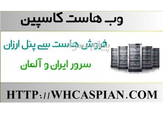هاست ارزان