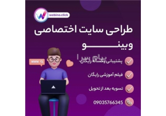 طراحی سایت اختصاصی وبینو تخفیف ویژه طراحی سایت حرفه ای تسویه بعد