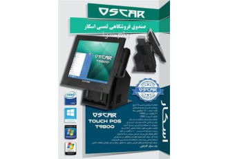صندوق فروشگاهی OSCAR T۹۸۰۰ در مشهد صندوق فروشگاهی OSCAR T9800 صندوق
