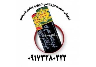 فروش ایزوگام شرق در استان فارس در شیراز فروش انواع ایزوگام به قیمت درب