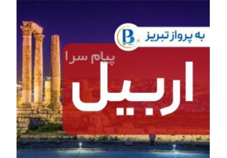 تور عراق ( اربیل ) زمینی با اتوبوس اقامت در هتل Fareed ۳ ستاره در تبریز