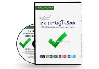 CD آموزشی محک آزما ۲۰۱۳ در تهران آموزش محک آزما2013 مجموعه تستها