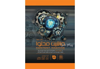 کتاب ماشین محتوا در شیراز کتاب ماشین محتوا یکی از کتابهای پرفروش