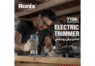 لبه گیر برقی رونیکس ۷۱۰۶ در اصفهان ابزاری با دقت بالا و عملکردی عالی