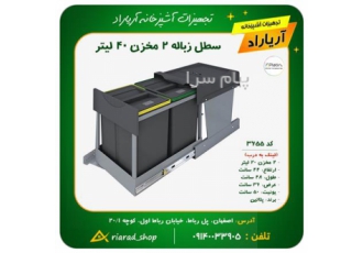 سطل کابینتی ریلی ۳۶۵۵ پلاتین در اصفهان لینک به درب توسط یک مکانیزم سطل