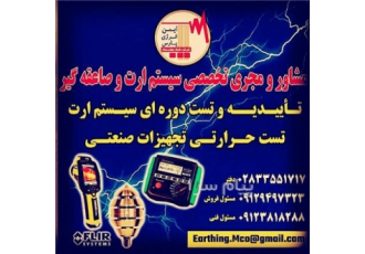 مجری تخصصی سیستم ارتینگ و صاعقه گیر چاه ارت قزوین طراحی مشاوره و تجهیز