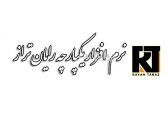نرم افزار حسابداری رایان تراز تخصصی سنگ در اصفهان ما سخت تلاش کرده ایم
