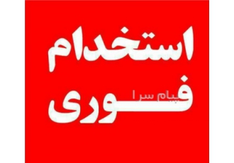 استخدام ویزیتور با تجربه ویزیتور با سابقه حقوق ثابت پورسانت و بیمه عمر