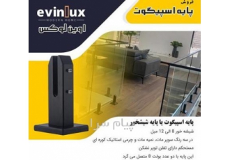 فروش اسپیگات نرده شیشه خور 20 سانت آهنی توپر