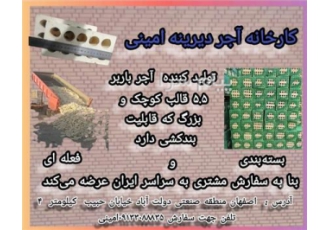 آجر لفتون(ده سوراخ ) باربر مقاوم در برابر زلزله در اصفهان کارخانه آجر