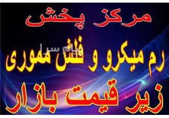 مرکزپخش رم میکر در کرج از هر جای ایران که هستید فقط با یک تماس همکار