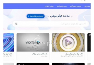 ساخت لوگو موشن با چند کلیک ساده در طبس اینترو و لوگو موشن لوگو موشن ها