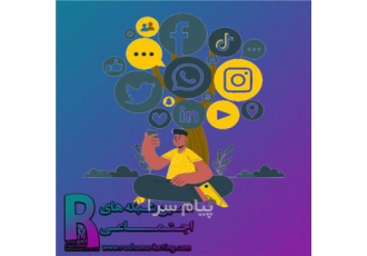 ادمین شبکه های اجتماعی در تهران اگر در شبکه های اجتماعی فعالیت میکنید