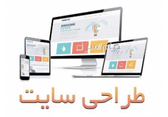 طراحی حرفه ای سایت در تهران 10 سال تجربه و راه اندازی بیش از ۵۰ سایت
