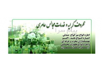 ظروف کرایه و تشریفات مجالس عامری در غرب تهران ظروف کرایه و تشریفات