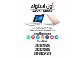 فروشگاه کامپیوتر اول استوک | فروش انواع لپ تاپ استوک در تهران