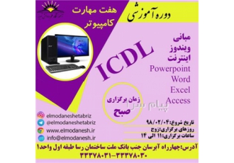 آموزش هفت مهارت کامپیوتر ICDL در تبریز آموزش 7 مهارت کامپیوتر بصورت