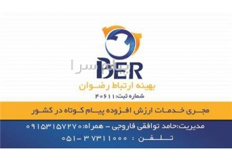 بهینه پیامک در مشهد شرکت بهینه ارتباط رضوان مفتخر است در حوزه تخصصی