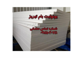 یونولیت ساختمانی فشرده در تبریز یونولیت ساختمانی فشرده یونولیت ورق