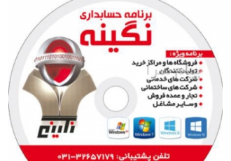 برنامه حسابداری نگینه نرم افزاری ساده و جدید آسان و پیشرفته