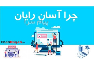 سفارش هاست در قم شرکت آسان رایان با ارائه انواع پلن هاست اشتراکی سعی