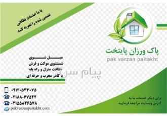 مبل شویی پاک ورزان پایتخت
