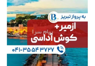 تور ترکیه ( کوش آداسی + ازمیر ) اقامت در هتل Ladonia Adakule Alican ۳ ستاره