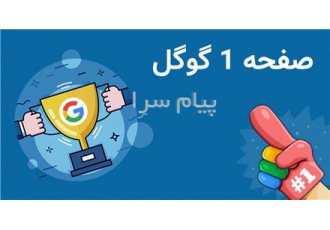 طراحی تخصصی سایت صفحه اول گوگل در تهران سالها تجربه در زمینه طراحی وب