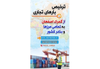 انجام ترخیص گمرکی از گمرک اصفهان هلدینگ بین المللی تعطیلات ارام سپاهان