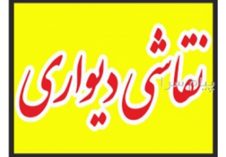 نقاشی دیواری نگارگری دیواری نقاشی روی دیوار نگارپردازی دیواری دیوارنگاری
