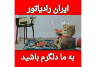 فروش و خدمات ایران رادیاتور در رشت ایران رادیاتور فروش انواع پکیج