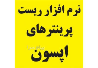 ریست پرینترهای اپسون پرینترهای اپسون بعد از تعداد مشخص چاپ از کار