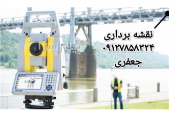 خدمات نقشه برداری ارائه ی کلیه ی خدمات نقشه برداری با کادری مجرب قیمت