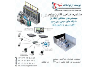 مشاوره طراحی نظارت و اجراء در اصفهان سیستم های حفاظتی و نظارتی شبکه