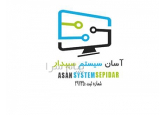 نرم افزار حسابداری سپیدار در کرج و تهران شرکت آسان سیستم سپیدار البرز