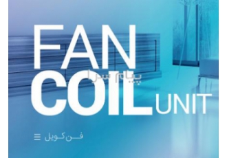سیستم تهویه مطبوع در شیراز فروش و خدمات پس از فروش سیستم های تهویه