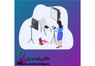 عکاسی از محصول در تهران اولین ارتباط شما با مشتری از طریق عکس محصول